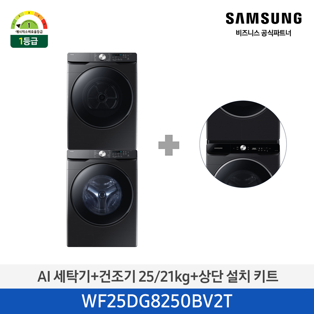 [삼성전자] AI 세탁기(25kg)+건조기(21kg) + 상단 설치 키트 1등급 블랙캐비어 WF25DG8250BV2T [페이]