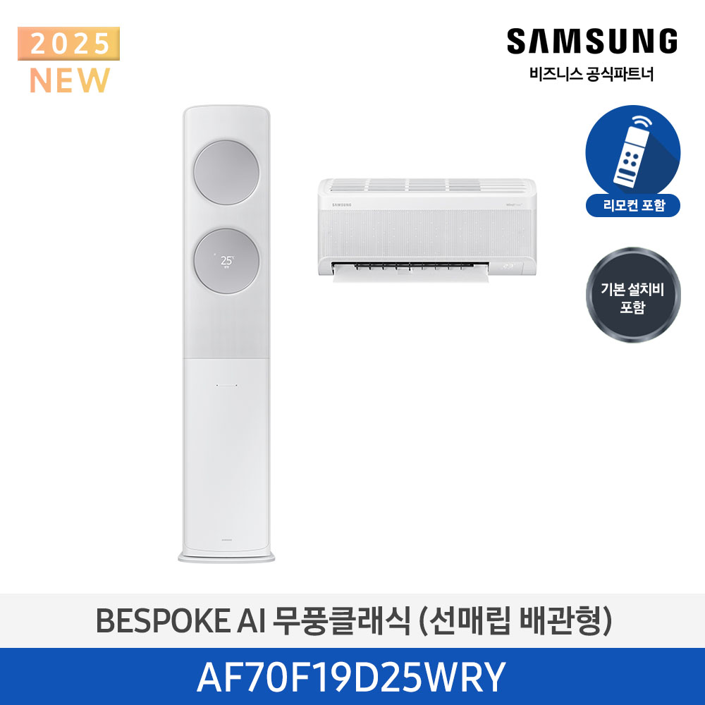 [삼성]25년형 클래식(홈멀티/매립)19평, 메탈 화이트_메탈릭 실버AF70F19D25WRY[P]