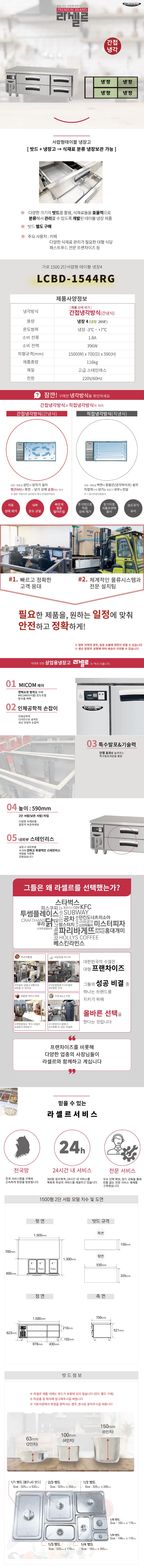 [라셀르] 간냉식 서랍식 테이블 냉장고 265L (올스텐) (36) LCBD-1544RG 상세 이미지 1