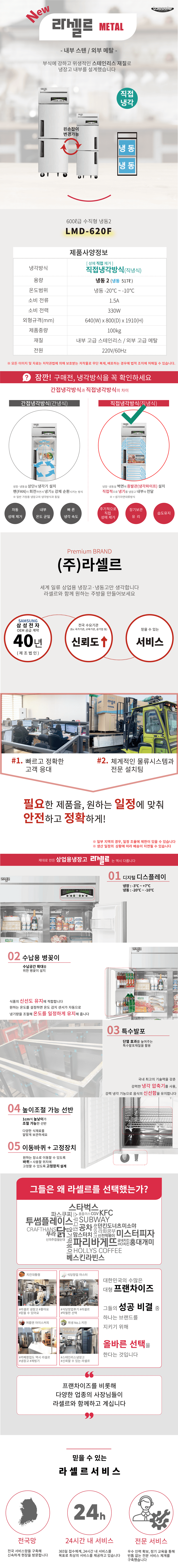 [라셀르] 직냉식 냉동고 600L급 (왼손잡이용) (36) LMD-620FL 상세 이미지 1