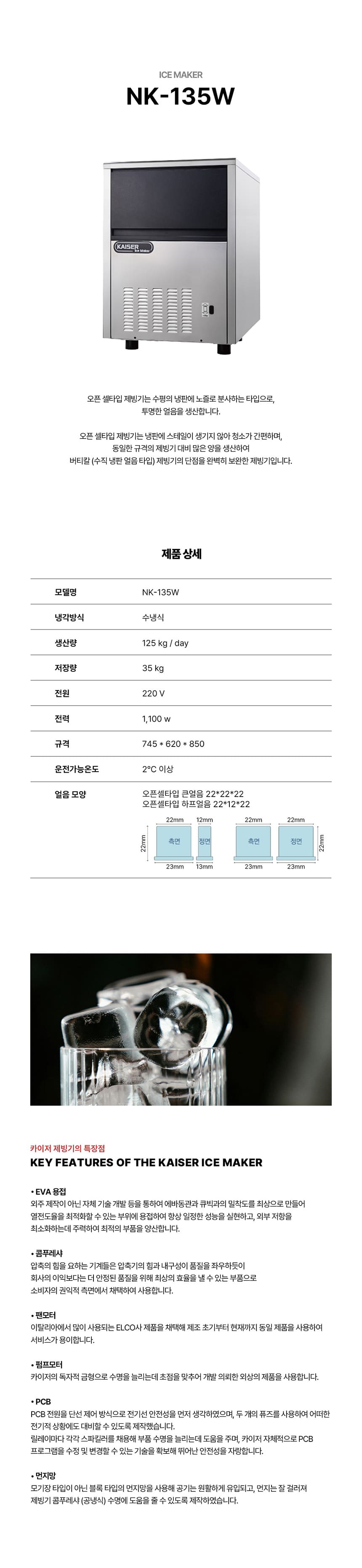 [카이저] 수랭식 판얼음 제빙기 125kg (36) NK-135 상세 이미지 1