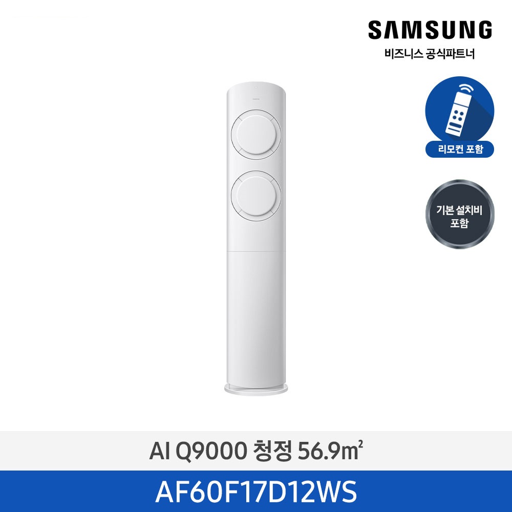 [삼성] AI Q9000 청정 스탠드 에어컨 17평형 (화이트) AF60F17D12WS [일반] [페이]