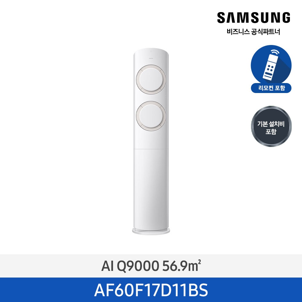 [삼성] AI Q9000 스탠드 에어컨 17평형 (화이트베이지) AF60F17D11BS [일반] [페이]
