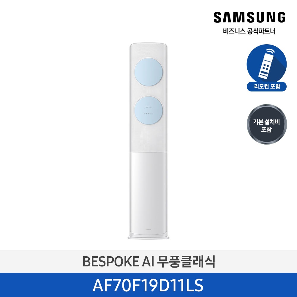 [삼성] 무풍클래식(AF9500)(스탠드 일반)19평_3등급_메탈 화이트 (바람문 블루) AF70F19D11LS [페이]